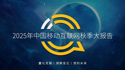 QuestMobile 2025 中国移动互联网秋季大报告深度解读 12.69亿用户月均沉浸178.2小时，互联网服务生态持续深化